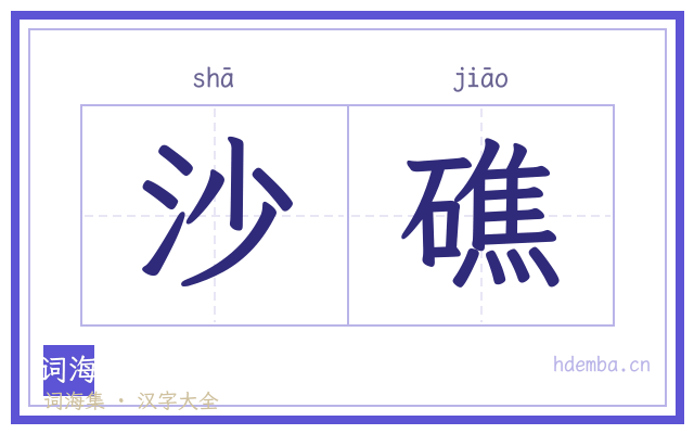 沙礁的书法字