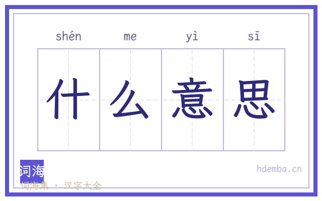 什么意思的书法字