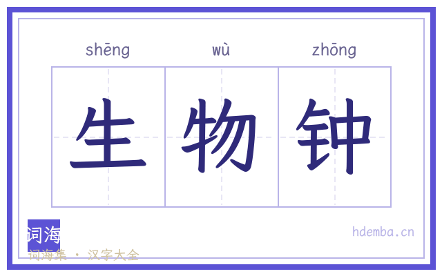 生物钟的书法字