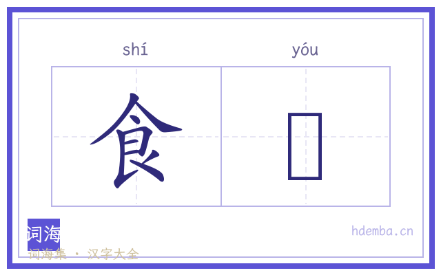 食肬的书法字