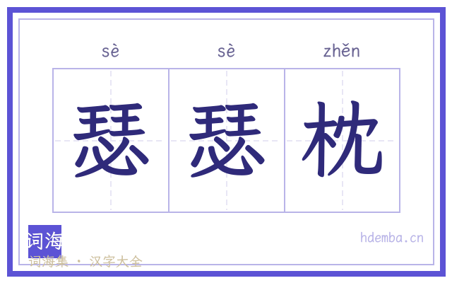 瑟瑟枕的书法字