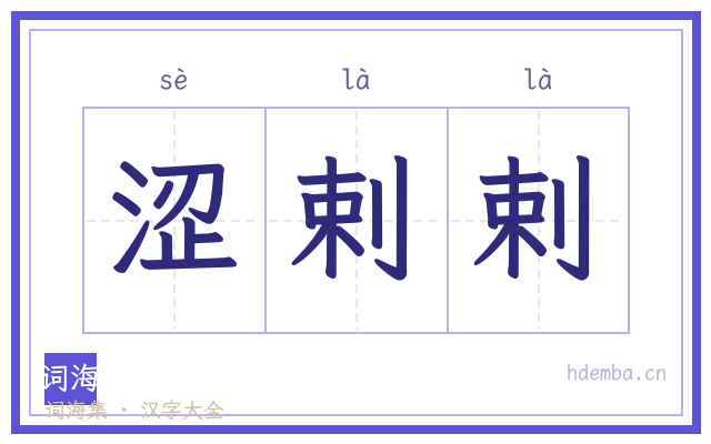 涩剌剌的书法字