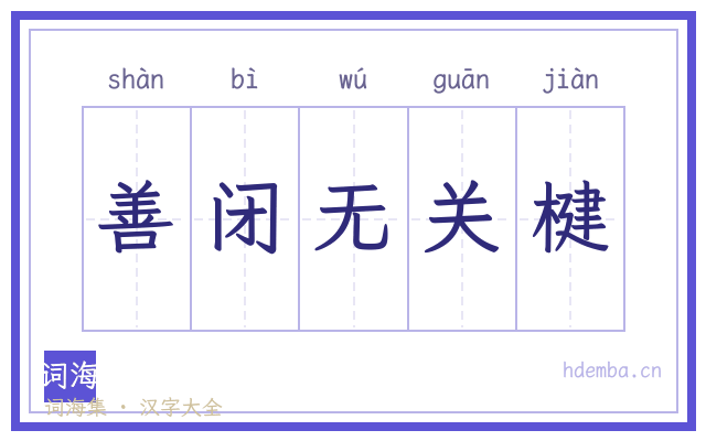 善闭无关楗的书法字