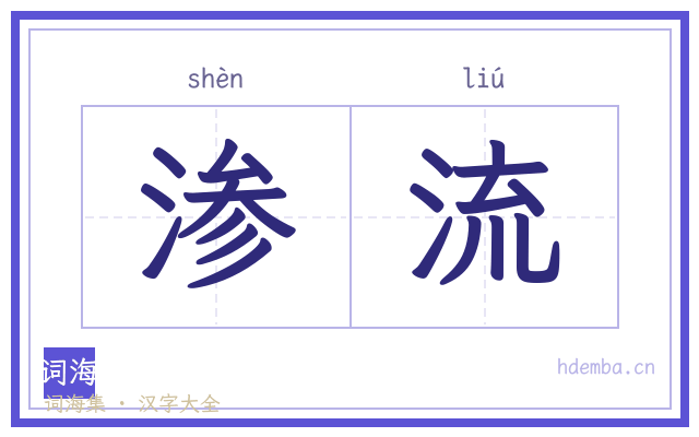 渗流的书法字