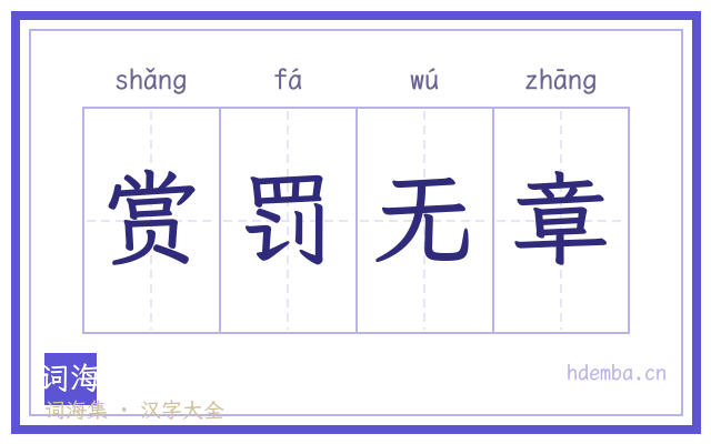 赏罚无章的书法字