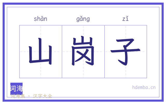 山岗子的书法字
