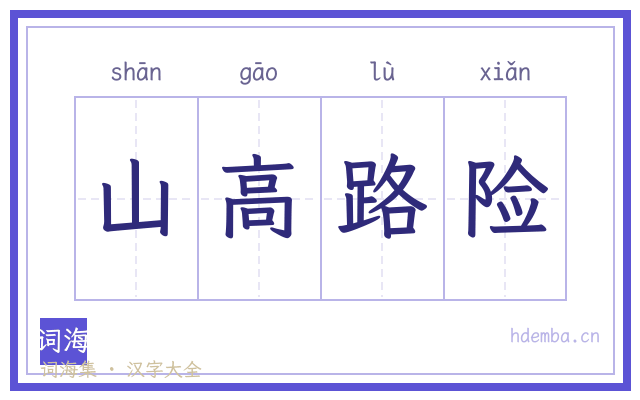山高路险的书法字