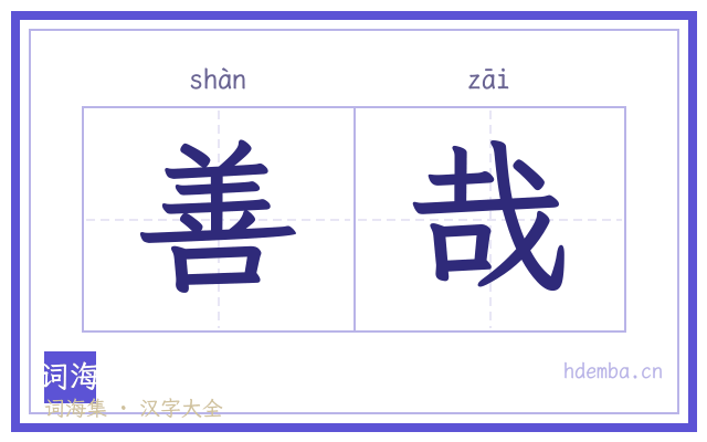 善哉的书法字