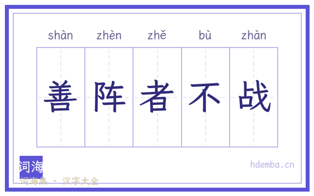 善阵者不战的书法字