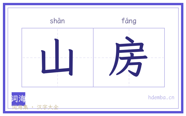 山房的书法字