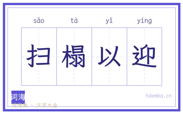 扫榻以迎的书法字