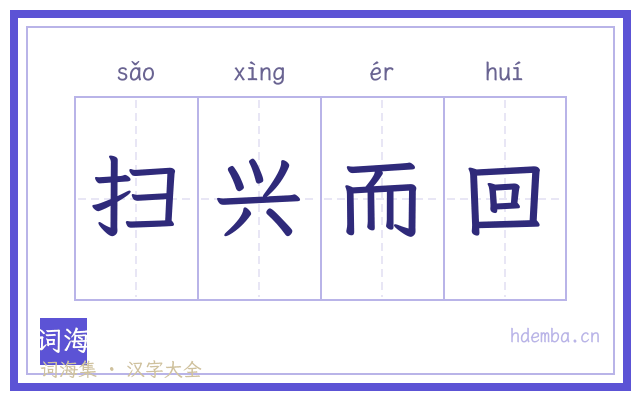 扫兴而回的书法字