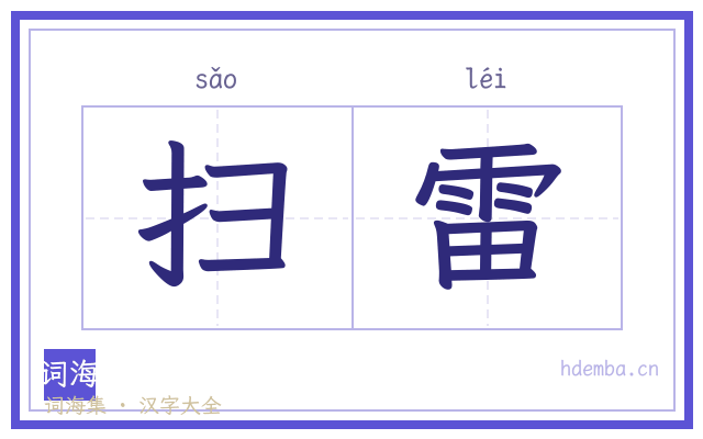 扫雷的书法字