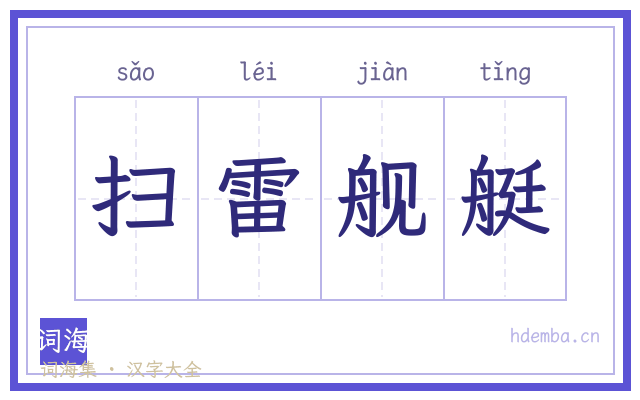 扫雷舰艇的书法字