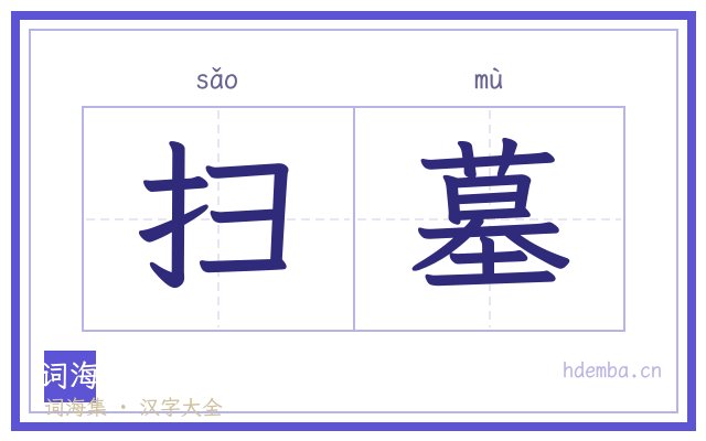 扫墓的书法字