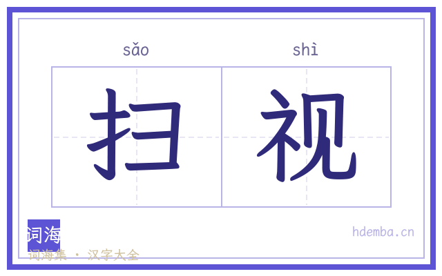 扫视的书法字
