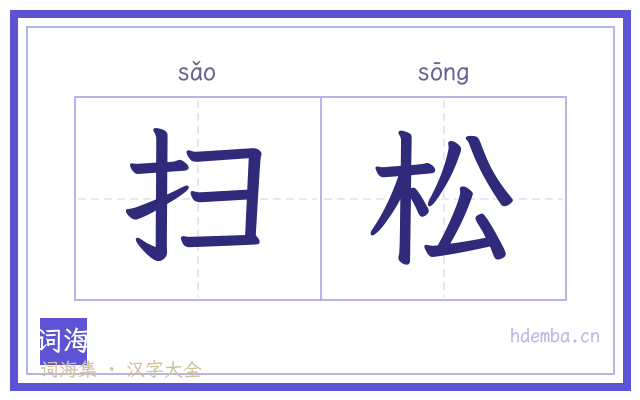 扫松的书法字