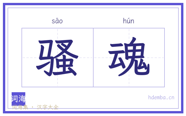 骚魂的书法字