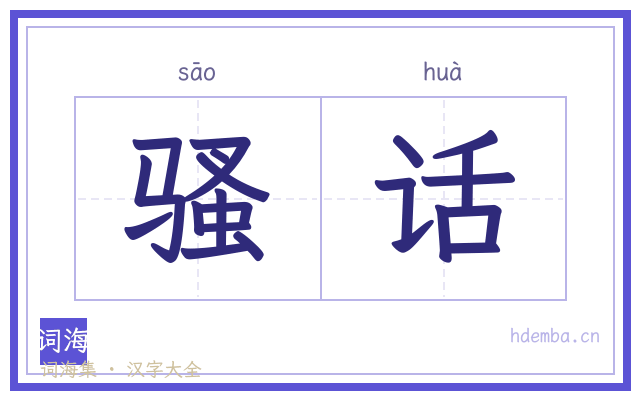 骚话的书法字