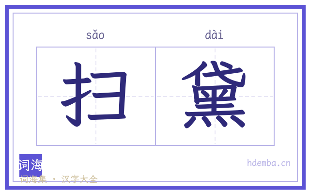 扫黛的书法字