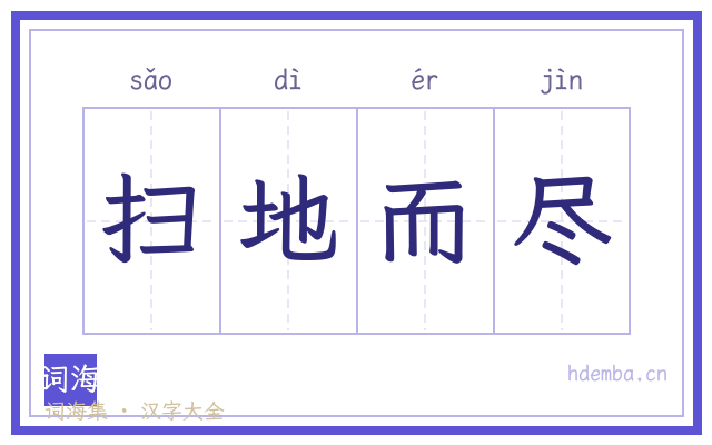 扫地而尽的书法字
