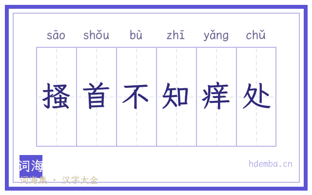搔首不知痒处的书法字