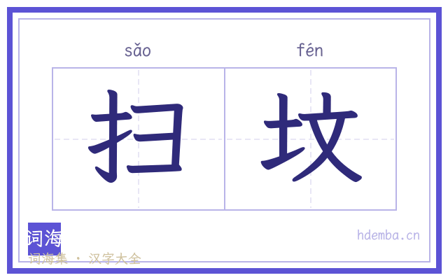 扫坟的书法字