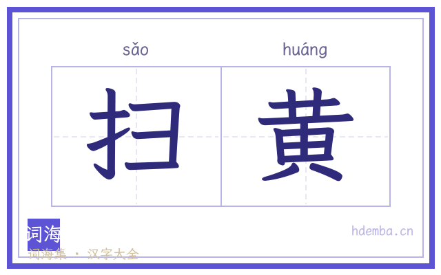 扫黄的书法字