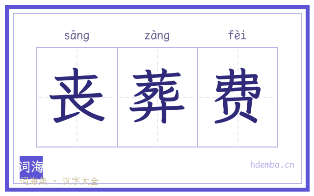 丧葬费的书法字