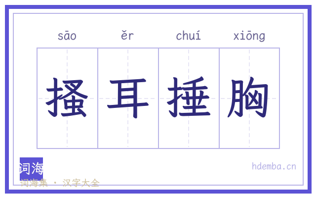 搔耳捶胸的书法字