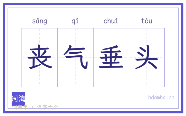 丧气垂头的书法字