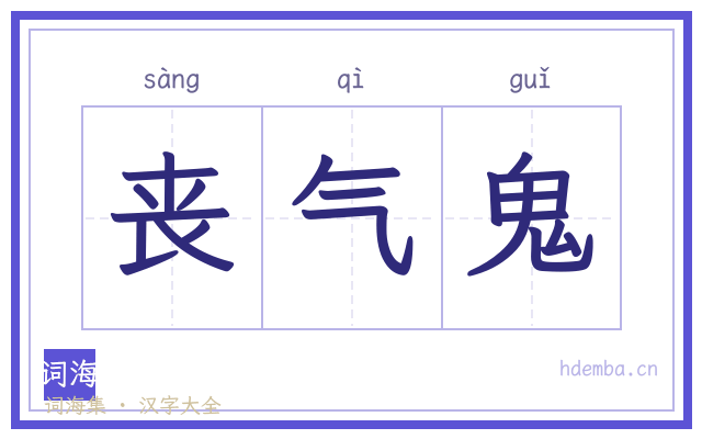丧气鬼的书法字