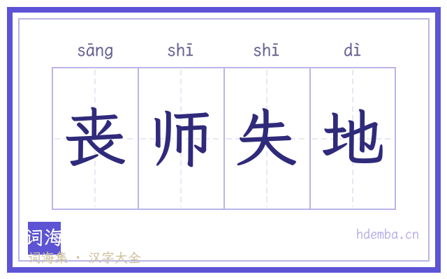 丧师失地的书法字