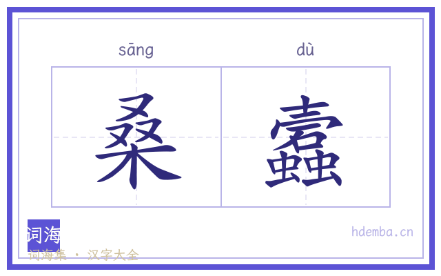 桑蠧的书法字
