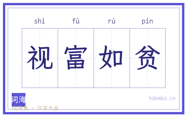 视富如贫的书法字
