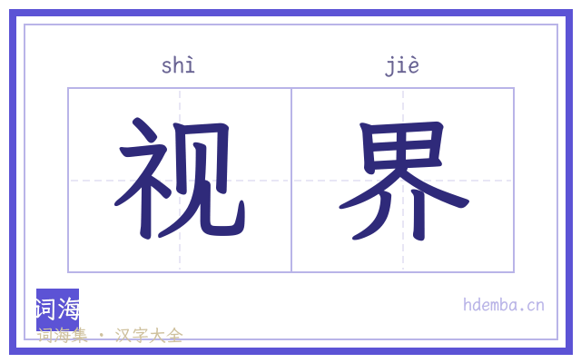 视界的书法字