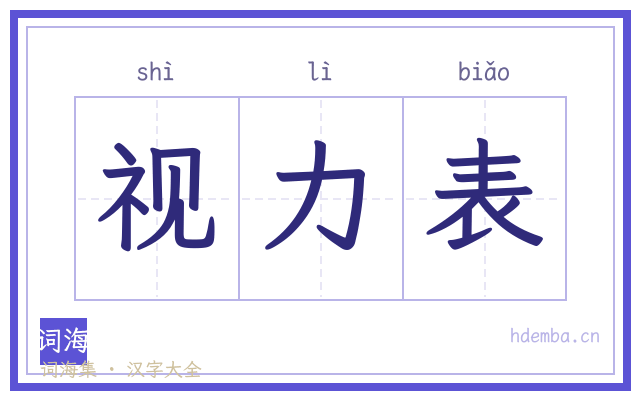 视力表的书法字