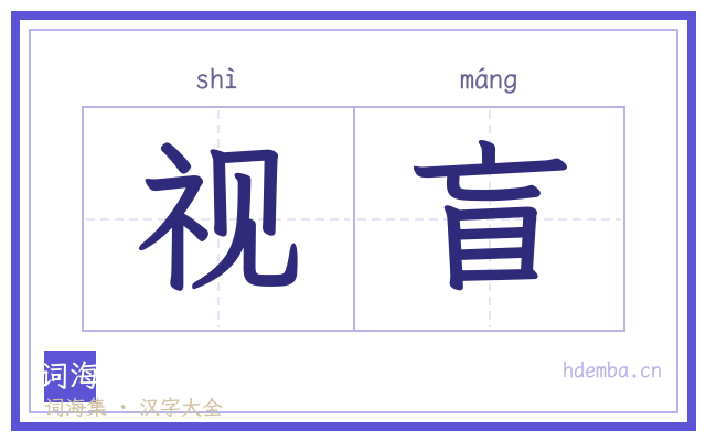 视盲的书法字