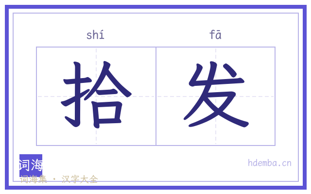 拾发的书法字