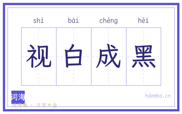 视白成黑的书法字