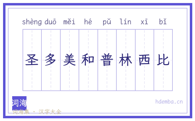 圣多美和普林西比的书法字
