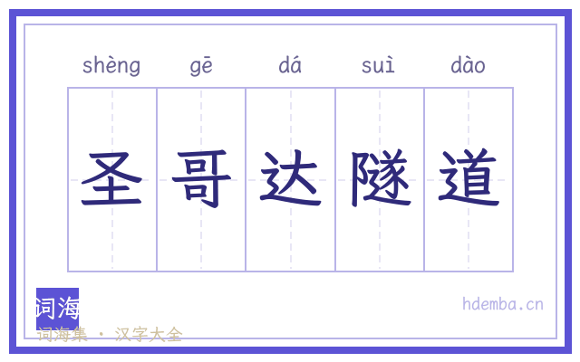 圣哥达隧道的书法字