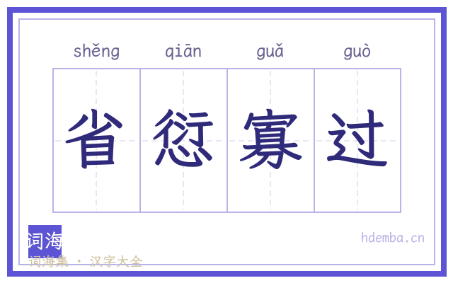 省愆寡过的书法字