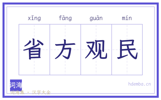 省方观民的书法字
