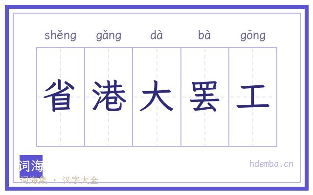 省港大罢工的书法字