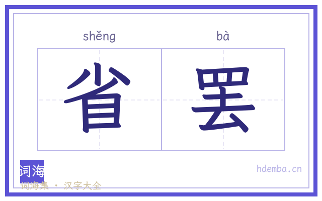 省罢的书法字