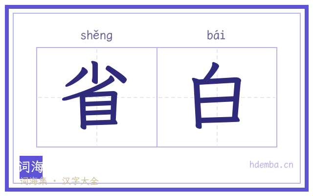 省白的书法字