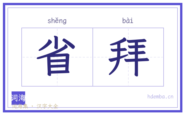 省拜的书法字