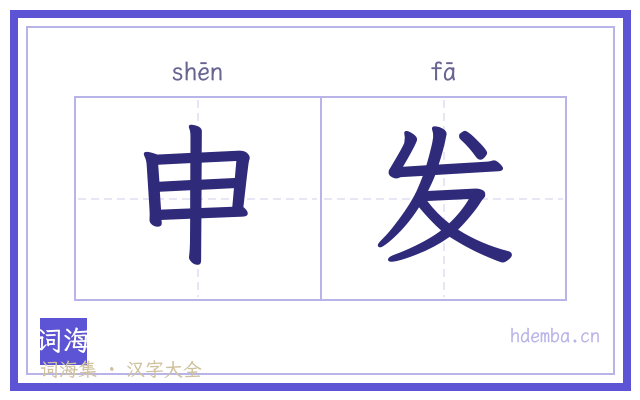 申发的书法字