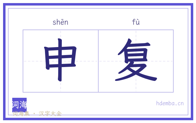 申复的书法字